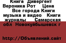 Книга «Дивергент» Вероника Рот  › Цена ­ 30 - Все города Книги, музыка и видео » Книги, журналы   . Самарская обл.,Новокуйбышевск г.